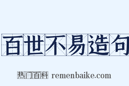 百世不易造句是什么意思的图片